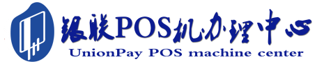 登封POS机办理服务中心